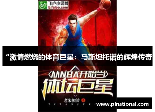 “激情燃烧的体育巨星：马斯坦托诺的辉煌传奇”