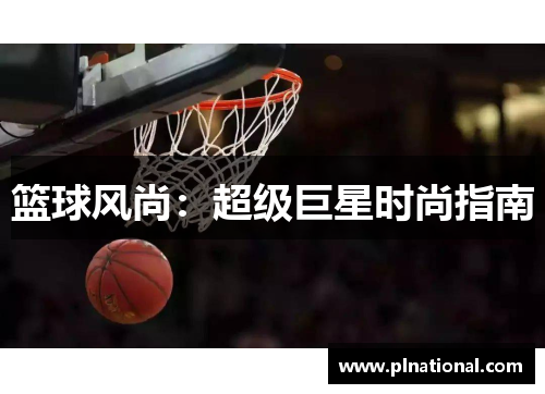 篮球风尚：超级巨星时尚指南