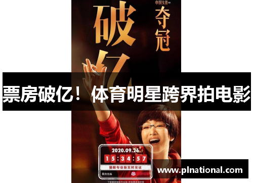 票房破亿！体育明星跨界拍电影