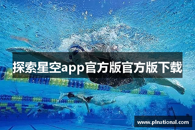 探索星空app官方版官方版下载