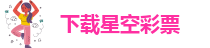 星空app官方版官方版下载